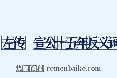 左传·宣公十五年反义词是什么意思的图片